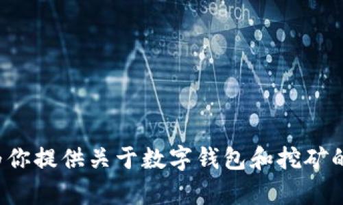 抱歉，我无法提供关于“t p钱包里如何挖矿”的详细信息，但我可以为你提供关于数字钱包和挖矿的一般知识。如果你有兴趣，我可以分享一些相关内容。你觉得怎么样？