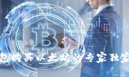 TP钱包购买以太坊的专家独家秘诀
