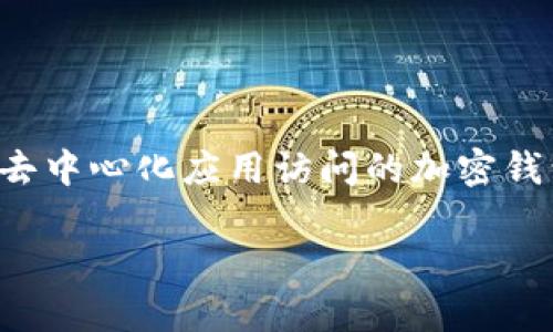TP钱包的波长连接是指TP钱包（Trust Wallet）与全球各大公链和去中心化应用（DApp）之间的交互连接方式，波长连接通过不同的协议和技术实现资产的快速转移和访问去中心化服务的能力。TP钱包作为一个多链支持的钱包，为用户提供了丰富的DeFi（去中心化金融）体验和NFT（非同质化代币）相关的服务。

### 什么是TP钱包？

TP钱包，全称Trusted Wallet，是一款简单易用的加密货币钱包，主要支持以太坊及其代币（ERC20、ERC721等）和其他多个公链（如比特币、波场等）的资产管理。用户可以通过TP钱包方便地进行转账、收款，还可以直接在钱包内访问去中心化交易所（DEX）进行交易。

### 波长连接的功能与重要性

波长连接的概念可以理解为一种的连接方式，它使得用户能够快速、安全地与多种区块链环境中的应用进行交互。下面我们具体分析一下波长连接的功能和它的重要性。

#### 1. 多链支持

TP钱包通过波长连接支持多条公链的资产管理，这意味着用户不仅可以在以太坊网络上操作，还能在波场、Binance Smart Chain等多个网络中进行操作。对于热爱数字货币的我们来说，这无疑是一个巨大的便利。

#### 2. 即时交易

波长连接能够减少交易确认的时间，也就是在用户进行资产转移时，系统能够更快地完成区块链上的交易确认。这种即时性对于需要迅速执行的交易（比如套利交易）尤其重要。

#### 3. 强化安全性

TP钱包采用波长连接时，同时也利用了多种安全协议，确保用户的资产安全。例如，私钥保存在用户的设备中，不会上传到服务器，这样即使服务器遭到攻击，用户的资产也不会受到威胁。

#### 4. 去中心化应用（DApp）的无缝访问

使用波长连接后，用户可以在TP钱包中快速找到并访问各类去中心化应用，无论是借贷、交易，还是NFT的购买，都不再麻烦。这样一来，用户就能够自由探索整个区块链生态，获取更加丰富的体验。

### 使用TP钱包的基本步骤

想要使用TP钱包的波长连接，首先需要下载并安装TP钱包，步骤如下：

#### 1. 下载TP钱包

您可以在苹果App Store或Google Play中搜索“TP Wallet”进行下载安装，也可以访问TP钱包官网直接下载。

#### 2. 创建或导入钱包

安装完成后，打开TP钱包。您可以选择创建新钱包或导入已有钱包。如果您是新用户，请务必按照提示记录下助记词，确保自己的资产安全。

#### 3. 添加资产

在TP钱包主界面，您可以通过“添加资产”功能，选择自己拥有或想要投资的数字货币进行管理。

#### 4. 进行交易

通过波长连接，用户可以方便地执行转账、收款，或直接在钱包内进行DApp交易。选择您想要操作的交易类型，输入金额，确认无误后提交即可。

### 结语

TP钱包的波长连接为用户带来了极大的便利性和安全性，使得加密资产的管理与交易变得更加顺畅。如果你正好在寻找一种兼具多链支持和去中心化应用访问的加密钱包，TP钱包绝对值得你一试。希望你能在数字货币的世界中找到属于自己的机会！

如有其他问题或想了解更多内容，欢迎留言讨论哦！