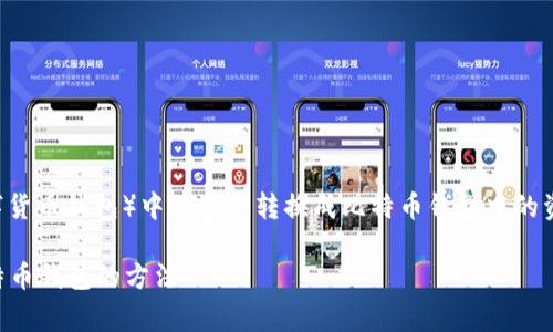 在讨论如何将TP钱包（通常指的是一种数字货币钱包）中的资产转换成比特币钱包中的资产之前，首先要确保您了解一些基础知识。

### 独家秘诀：轻松将TP钱包转换成比特币钱包的方法