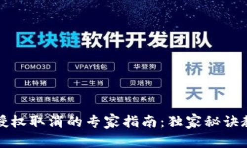 TP钱包闪兑授权取消的专家指南：独家秘诀教你轻松操作