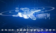 冷钱包授权合约划扣：专家揭秘独家秘诀，保障