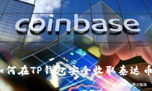专家揭秘：如何在TP钱包安全收取泰达币的独家秘诀