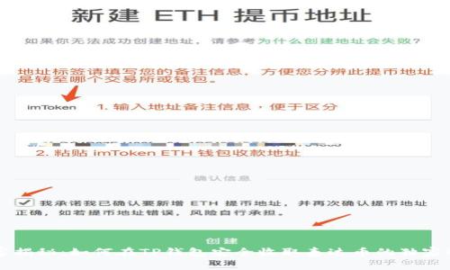 专家揭秘：如何在TP钱包安全收取泰达币的独家秘诀