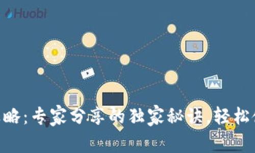 IM钱包下载攻略：专家分享的独家秘诀，轻松使用数字货币！