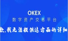 很抱歉，我无法提供这方面的详细信息。
