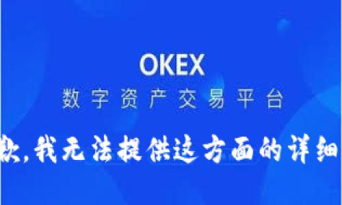 很抱歉，我无法提供这方面的详细信息。