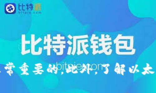如果你在使用TP钱包时遇到“未检测到以太坊客户端”的问题，不必担心，这种情况是可以通过一些简单的步骤来解决的。作为区块链和加密货币领域的一员，TP钱包为用户提供了一个方便的入口来管理各种数字资产。但是，有时在连接以太坊网络时，你可能会遇到客户端未检测到的错误。接下来，我将为你详细介绍一些解决方法。

1. 检查网络连接
首先，你需要确保你的设备处于良好的网络连接状态。无论是Wi-Fi还是移动数据，都要确保信号稳定。你可以尝试重新连接网络，或者换一个网络源。如果可能的话，重启路由器可能也会有所帮助。

2. 更新TP钱包
TP钱包不时会推出更新，以修复Bug或增强功能。如果你使用的是旧版本的软件，可能会导致网络连接问题。进入应用商店，检查TP钱包是否有可用的更新，及时下载并安装最新版本。

3. 检查以太坊节点设置
TP钱包通常会自动连接到以太坊的默认节点，但你可以手动更改节点设置。在TP钱包的设置中，找到网络选择项，尝试切换到其他的以太坊节点。对于特定的需求，一些用户可能更愿意使用私有节点，这样可以提高隐私性和安全性。

4. 清除缓存
有时，应用程序的缓存会造成一些问题。如果你在TP钱包中遇到错误信息，尝试在设置中找到清除缓存的选项。这将清除之前的临时数据，可能会解决此类问题。

5. 验证以太坊网络状态
以太坊网络有时候会经历拥堵或维保，导致连接失败。你可以访问一些区块浏览器，检查以太坊网络的状态。如果网络整体运行正常，而你仍然遇到问题，可能需要进一步排查本地设置。

6. 卸载重装TP钱包
如果以上方法都没有效果，可以尝试卸载TP钱包，然后重新安装。请注意，在卸载之前，一定要备份好你的助记词或私钥，以免数据丢失。

7. 联系客服支持
最后，如果所有方法都尝试过但问题依然存在，那么建议你联系TP钱包的客服支持。他们通常会提供更专业的帮助，帮助你解决具体问题。

总结来说，TP钱包未检测到以太坊客户端的问题，通常都可以通过上述的方法来解决。在使用任何加密钱包时，保持良好的网络状态和及时更新软件是非常重要的。此外，了解以太坊网络的基本知识，也有助于你更好地管理和使用你的数字资产。如果你对区块链技术感兴趣，记得经常关注社区更新和新动态哦~！