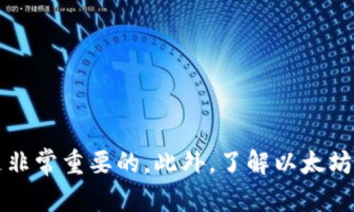 如果你在使用TP钱包时遇到“未检测到以太坊客户端”的问题，不必担心，这种情况是可以通过一些简单的步骤来解决的。作为区块链和加密货币领域的一员，TP钱包为用户提供了一个方便的入口来管理各种数字资产。但是，有时在连接以太坊网络时，你可能会遇到客户端未检测到的错误。接下来，我将为你详细介绍一些解决方法。

1. 检查网络连接
首先，你需要确保你的设备处于良好的网络连接状态。无论是Wi-Fi还是移动数据，都要确保信号稳定。你可以尝试重新连接网络，或者换一个网络源。如果可能的话，重启路由器可能也会有所帮助。

2. 更新TP钱包
TP钱包不时会推出更新，以修复Bug或增强功能。如果你使用的是旧版本的软件，可能会导致网络连接问题。进入应用商店，检查TP钱包是否有可用的更新，及时下载并安装最新版本。

3. 检查以太坊节点设置
TP钱包通常会自动连接到以太坊的默认节点，但你可以手动更改节点设置。在TP钱包的设置中，找到网络选择项，尝试切换到其他的以太坊节点。对于特定的需求，一些用户可能更愿意使用私有节点，这样可以提高隐私性和安全性。

4. 清除缓存
有时，应用程序的缓存会造成一些问题。如果你在TP钱包中遇到错误信息，尝试在设置中找到清除缓存的选项。这将清除之前的临时数据，可能会解决此类问题。

5. 验证以太坊网络状态
以太坊网络有时候会经历拥堵或维保，导致连接失败。你可以访问一些区块浏览器，检查以太坊网络的状态。如果网络整体运行正常，而你仍然遇到问题，可能需要进一步排查本地设置。

6. 卸载重装TP钱包
如果以上方法都没有效果，可以尝试卸载TP钱包，然后重新安装。请注意，在卸载之前，一定要备份好你的助记词或私钥，以免数据丢失。

7. 联系客服支持
最后，如果所有方法都尝试过但问题依然存在，那么建议你联系TP钱包的客服支持。他们通常会提供更专业的帮助，帮助你解决具体问题。

总结来说，TP钱包未检测到以太坊客户端的问题，通常都可以通过上述的方法来解决。在使用任何加密钱包时，保持良好的网络状态和及时更新软件是非常重要的。此外，了解以太坊网络的基本知识，也有助于你更好地管理和使用你的数字资产。如果你对区块链技术感兴趣，记得经常关注社区更新和新动态哦~！