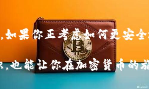 冷钱包是一个用于加密货币存储的技术概念，主要是指将数字货币离线存储在一个没有连接到互联网的设备或环境中，以提高安全性。通常，冷钱包的设计目的是为了避免黑客攻击和各种在线威胁，保护用户的数字资产。下面，我将详细介绍冷钱包的概念、类型、优缺点以及如何使用冷钱包进行数字货币的安全存储。

冷钱包的概念
简单来说，冷钱包就是一种存储加密货币的方式，它不需要连接到互联网，也就是我们常说的“离线钱包”。想象一下，如果你的数字货币存放在一个完全不与外界连接的环境中，那么理论上就极难受到网络攻击的威胁。

冷钱包的实现方式多种多样，可以是物理设备，如硬件钱包，也可以是纸质钱包、甚至是没有连接互联网的计算机等。冷钱包的主要目的是提供最高级别的安全性，让用户可以放心地存储自己的数字资产。

冷钱包的类型
冷钱包有以下几种主要类型：

h41. 硬件钱包/h4
硬件钱包是一种专用的物理设备，设计上用于存储加密货币。它们通常会有安全芯片，能够加密存储用户的私钥。例如，知名的硬件钱包有Ledger和Trezor。这种钱包不仅便于携带，而且具备高级的安全保护机制。

h42. 纸钱包/h4
纸钱包是将公钥和私钥打印在纸上的一种方式。这种形式非常简单，但同时也存在风险。如果纸张损坏或丢失，就可能完全失去这些加密货币。

h43. 离线计算机/h4
有些用户选择使用一台没有连接网络的计算机来存储他们的加密货币。这台计算机会安装相关的软件，以生成和管理钱包。由于不与互联网连接，这种方法提供了额外的安全层。

冷钱包的优缺点

h4优点/h4
1. **安全性高**：由于冷钱包不连接互联网，黑客难以直接攻击，存储在其中的数字资产相对安全。
2. **防止数据丢失**：使用硬件钱包和纸钱包时，用户可以备份他们的私钥，如果有多个备份，将降低丢失资金的风险。
3. **隔离风险**：冷钱包使用户能将其大部分资金存储在安全的位置，而将小部分资金存放在热钱包（在线钱包）中以便于日常交易。

h4缺点/h4
1. **使用不便**：相较于在线钱包，冷钱包在使用时需要额外的步骤，可能会让一些用户觉得繁琐。
2. **遗失风险**：纸钱包一旦丢失或损坏，资金将永久丢失；硬件钱包如果没有备份，电池失效或者设备损坏也可能造成资金无法访问。
3. **技术要求**：对于一些新手用户，理解如何正确使用冷钱包可能需要一定的技术学习。

如何使用冷钱包
接下来，我们来聊聊如何实际使用冷钱包来安全存储数字资产。这些步骤可能会让你觉得简单，但每一步都关乎你的财产安全，因此千万不能马虎哦！

h41. 选择合适的冷钱包/h4
首先，你需要根据自己的需求选择一种冷钱包。如果你更注重安全性，硬件钱包是更好的选择。如果你熟悉操作且愿意承担一定风险，纸钱包也是可以考虑的选项。

h42. 购买和设置/h4
如果选择硬件钱包，请务必从官方网站或知名零售商处购买，以避免买到被篡改的产品。另外仔细按照说明进行设置，确保开启所有的安全功能。

h43. 注重备份/h4
创建备用的私钥和恢复助记词的副本，确保这些副本被安全存储在物理位置，避免水损或火灾等自然灾害。

h44. 转账资金/h4
将你的加密货币从交易所或热钱包转账到冷钱包时，一定要准确输入收款地址。误输入地址可是很常见的错误，千万别大意！

h45. 定期检查和维护/h4
虽然冷钱包不需要常常连接互联网，但建议定期检查设备的状态，以确保其正常工作。保持冷钱包的安全性也是至关重要的。

结语
总的来说，冷钱包为数字资产提供了非常高水准的安全保护。它适合长期持有加密货币的用户，能够有效地避免黑客攻击和市场波动带来的风险。如果你正考虑如何更安全地存储你的数字资产，冷钱包无疑是一个不错的选择。

无论选择哪种冷钱包，都要仔细了解其操作流程和注意事项，保护好自己的数字资产。希望通过这篇文章，让你对冷钱包有了更深入的理解和认识，也能让你在加密货币的旅程中更加顺利。说真的，安全最重要，永远不要对自己的资产掉以轻心！