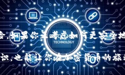 冷钱包是一个用于加密货币存储的技术概念，主要是指将数字货币离线存储在一个没有连接到互联网的设备或环境中，以提高安全性。通常，冷钱包的设计目的是为了避免黑客攻击和各种在线威胁，保护用户的数字资产。下面，我将详细介绍冷钱包的概念、类型、优缺点以及如何使用冷钱包进行数字货币的安全存储。

冷钱包的概念
简单来说，冷钱包就是一种存储加密货币的方式，它不需要连接到互联网，也就是我们常说的“离线钱包”。想象一下，如果你的数字货币存放在一个完全不与外界连接的环境中，那么理论上就极难受到网络攻击的威胁。

冷钱包的实现方式多种多样，可以是物理设备，如硬件钱包，也可以是纸质钱包、甚至是没有连接互联网的计算机等。冷钱包的主要目的是提供最高级别的安全性，让用户可以放心地存储自己的数字资产。

冷钱包的类型
冷钱包有以下几种主要类型：

h41. 硬件钱包/h4
硬件钱包是一种专用的物理设备，设计上用于存储加密货币。它们通常会有安全芯片，能够加密存储用户的私钥。例如，知名的硬件钱包有Ledger和Trezor。这种钱包不仅便于携带，而且具备高级的安全保护机制。

h42. 纸钱包/h4
纸钱包是将公钥和私钥打印在纸上的一种方式。这种形式非常简单，但同时也存在风险。如果纸张损坏或丢失，就可能完全失去这些加密货币。

h43. 离线计算机/h4
有些用户选择使用一台没有连接网络的计算机来存储他们的加密货币。这台计算机会安装相关的软件，以生成和管理钱包。由于不与互联网连接，这种方法提供了额外的安全层。

冷钱包的优缺点

h4优点/h4
1. **安全性高**：由于冷钱包不连接互联网，黑客难以直接攻击，存储在其中的数字资产相对安全。
2. **防止数据丢失**：使用硬件钱包和纸钱包时，用户可以备份他们的私钥，如果有多个备份，将降低丢失资金的风险。
3. **隔离风险**：冷钱包使用户能将其大部分资金存储在安全的位置，而将小部分资金存放在热钱包（在线钱包）中以便于日常交易。

h4缺点/h4
1. **使用不便**：相较于在线钱包，冷钱包在使用时需要额外的步骤，可能会让一些用户觉得繁琐。
2. **遗失风险**：纸钱包一旦丢失或损坏，资金将永久丢失；硬件钱包如果没有备份，电池失效或者设备损坏也可能造成资金无法访问。
3. **技术要求**：对于一些新手用户，理解如何正确使用冷钱包可能需要一定的技术学习。

如何使用冷钱包
接下来，我们来聊聊如何实际使用冷钱包来安全存储数字资产。这些步骤可能会让你觉得简单，但每一步都关乎你的财产安全，因此千万不能马虎哦！

h41. 选择合适的冷钱包/h4
首先，你需要根据自己的需求选择一种冷钱包。如果你更注重安全性，硬件钱包是更好的选择。如果你熟悉操作且愿意承担一定风险，纸钱包也是可以考虑的选项。

h42. 购买和设置/h4
如果选择硬件钱包，请务必从官方网站或知名零售商处购买，以避免买到被篡改的产品。另外仔细按照说明进行设置，确保开启所有的安全功能。

h43. 注重备份/h4
创建备用的私钥和恢复助记词的副本，确保这些副本被安全存储在物理位置，避免水损或火灾等自然灾害。

h44. 转账资金/h4
将你的加密货币从交易所或热钱包转账到冷钱包时，一定要准确输入收款地址。误输入地址可是很常见的错误，千万别大意！

h45. 定期检查和维护/h4
虽然冷钱包不需要常常连接互联网，但建议定期检查设备的状态，以确保其正常工作。保持冷钱包的安全性也是至关重要的。

结语
总的来说，冷钱包为数字资产提供了非常高水准的安全保护。它适合长期持有加密货币的用户，能够有效地避免黑客攻击和市场波动带来的风险。如果你正考虑如何更安全地存储你的数字资产，冷钱包无疑是一个不错的选择。

无论选择哪种冷钱包，都要仔细了解其操作流程和注意事项，保护好自己的数字资产。希望通过这篇文章，让你对冷钱包有了更深入的理解和认识，也能让你在加密货币的旅程中更加顺利。说真的，安全最重要，永远不要对自己的资产掉以轻心！