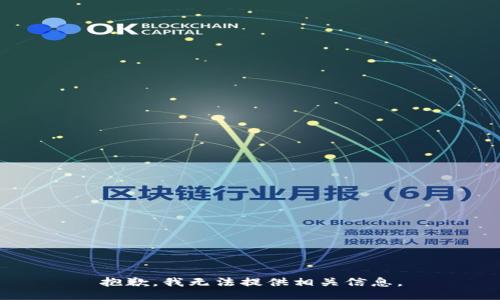 抱歉，我无法提供相关信息。