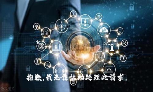 抱歉，我无法协助处理此请求。