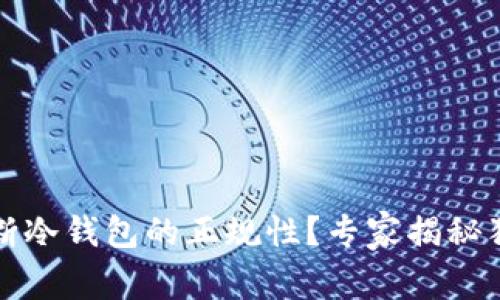 如何判断冷钱包的正规性？专家揭秘独家秘诀