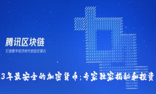 2023年最安全的加密货币：专家独家揭秘和投资秘诀