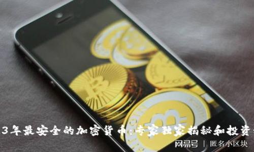 2023年最安全的加密货币：专家独家揭秘和投资秘诀