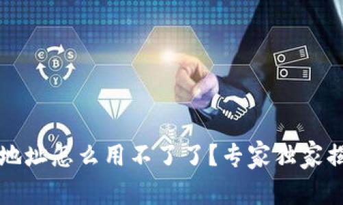 t p钱包合约地址怎么用不了了？专家独家揭秘解决办法！