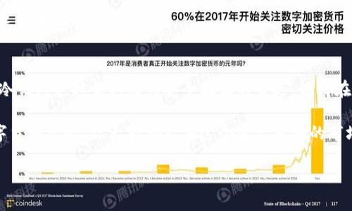   专家独家揭秘：冷钱包资产查看秘诀！ / 

 guanjianci 冷钱包,资产查看,数字货币 /guanjianci 

什么是冷钱包？
说起来，冷钱包（Cold Wallet）是指不与互联网连接的数字资产存储方式。它像是你家里的保险箱，只能在你的手里，绝对安全。不过，这样的安全感也是有代价的——你不能直接在网上查看你的资产变化，所有的操作都需要通过特定的方式来完成。

按照不同的类型，冷钱包可以分为硬件钱包、纸钱包等。其中，硬件钱包是最常见的选择，它像个USB一样，需要连接到电脑上进行操作。而纸钱包则是将你的公钥和私钥打印出来，完全离线保管。但是不管是哪种方式，冷钱包的核心目的都是为了保护你的资产不被黑客攻击。

怎么查看冷钱包的资产？
冷钱包的本质就是“冷”，因此查看资产的流程稍微复杂一些。不过，别担心，我来一步一步告诉你，确保你能顺利查看到自己的资产。

h4步骤一：准备你的冷钱包/h4
首先，确认你的冷钱包类型。如果是硬件钱包，确保它已经充满电，并且连接的设备（比如电脑或手机）是安全的。对于纸钱包，确保它没有受到损坏，且你知道如何提取公钥和私钥。

h4步骤二：选择适当的软件或工具/h4
为了查看冷钱包的资产，我们需要借助一些特定的软件或工具。通常情况下，硬件钱包会提供自己的管理软件，使用这些软件是最方便的选择。如果你是使用纸钱包，你可以选择一些在线区块链浏览器，如Etherscan（以太坊）、Blockchain.com（比特币）等，来查看你的资产情况。

h4步骤三：导入公钥或地址/h4
对于硬件钱包，打开钱包的管理软件，然后输入你的PIN码，连接设备。接下来，系统会自动同步你的资产。对于纸钱包，在浏览器中输入你的钱包地址（一般是公钥），这样就能查到详细的资产信息了。

h4步骤四：查看你的资产信息/h4
完成以上步骤后，你就可以看到钱包中的所有数字资产（比如比特币、以太坊等）。此外，部分软件还会显示你资产的历史交易记录，方便你了解每一笔交易的详情。

冷钱包查看资产的安全性
尽管冷钱包本身是一个很安全的存储方式，但是在查看资产时还是需要小心谨慎。这里有几点建议给你，帮助你更好地保护自己的资产：

h41. 使用官方工具/h4
尽量使用钱包官方提供的软件和工具。虽然有很多第三方工具方便快捷，但并非所有都值得信赖。相比之下，官方工具会更加安全可靠。

h42. 不轻信网络信息/h4
在网络中，总会有一些不明的信息和诈骗陷阱。对于各种“奇迹”的资产增长和一夜暴富的消息，不必相信。保持冷静，理性看待自己的资产，才能做出明智的决策。

h43. 保持冷钱包的安全性/h4
无论是硬件钱包还是纸钱包，都要妥善保管。确保没有他人能轻易触及到你的私钥和备份。如果不小心丢失，可能会导致无法恢复资产。

总结
冷钱包虽然查看起来有些复杂，但只要掌握了正确的方法，就能轻松查看自己的资产。随着数字货币越来越受欢迎，冷钱包也越来越成为安全存储的首选。记得在查看和管理资产时保持耐心与谨慎，这样才能真正享受到数字资产带来的乐趣和收益。

如果你对冷钱包还有其他疑问或者想要深入了解的内容，欢迎在评论区留言哦！我们一起探讨交流，分享各自的数字货币经验，让大家都能在这个变幻莫测的市场中稳步前行！ 

根据上述内容，希望能对你查看冷钱包资产有所帮助！