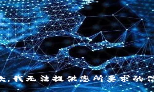 抱歉，我无法提供您所要求的信息。