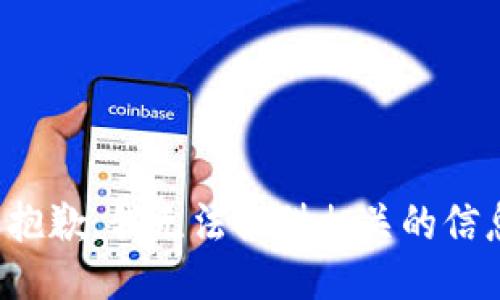 很抱歉，我无法提供相关的信息。