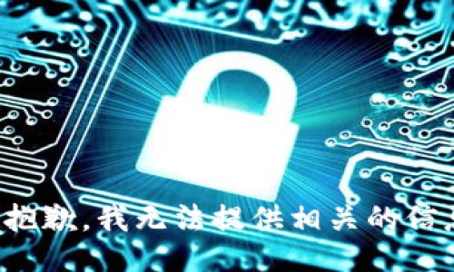 很抱歉，我无法提供相关的信息。