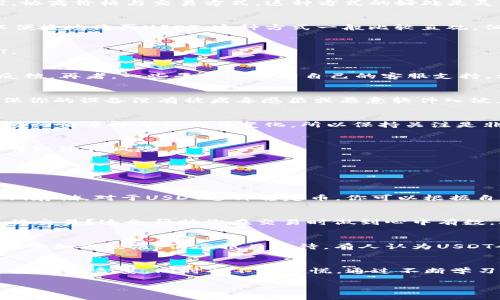 USDT购买中心：专家独家揭秘购买USDT的秘诀

USDT, 加密货币, 购买指南/guanjianci

什么是USDT？
说到USDT，很多人可能听说过，但是不一定了解它究竟是什么。简单来说，USDT（Tether）是一种与美元挂钩的加密货币，官方称其为“稳定币”。也就是说，1 USDT的价值大约等于1美元。这种设计的目的主要是为了解决加密货币市场价格波动大的问题，给持有者提供一种相对稳定的价值保值手段。

为什么要购买USDT？
关于为什么要购买USDT，其实每个人的理由都不尽相同。有些人可能是为了投资，有的人则是为了进行跨境支付或者规避市场波动。而且，USDT在很多交易平台上都被广泛接受，作为交易对的稳定货币，能够有效降低交易过程中的风险。

USDT的购买方式
现在市面上有很多平台可以购买USDT，以下是几种常见的购买方式：

h41. 通过交易平台购买/h4
这是最常见的方式。用户可以在各种交易平台（如Binance、Huobi、Coinbase等）上注册账户，完成实名认证后，就可以使用法币（像人民币、美元等）购买USDT。在这个过程中，注意平台的交易费用和提现规则，选择适合自己的平台。

h42. 使用OTC服务/h4
OTC（场外交易）是一种点对点的交易方式，允许用户直接与卖家进行交易。在一些专门的OTC平台或社群中，用户可以找到卖家，协商价格与交易方式。这种方式的好处是灵活性高，往往能找到更好的价格，但也要小心风险。

h43. 使用钱包应用程序/h4
有些加密货币钱包应用（如Trust Wallet、MetaMask等）也提供了购买USDT的服务。用户只需在钱包中完成相关操作，便可以便捷地购买USDT。这种方式一般比较直观，但不是所有钱包都支持直接购买，用户在选择时要确认一下。

购买USDT的秘诀
作为一个新手，可能对于购买USDT还有不少疑惑和顾虑。在这里，我想分享一些专家的独家秘诀，帮助你安全、顺利地购买USDT。

h41. 选择可信的平台/h4
说真的，平台的选择非常重要。我们建议你选择一些知名度高、用户评价好的平台。可以在网上查查各大平台的口碑，看看用户反馈。再者，一些平台还会有自己的客服支持，方便用户解答疑问。

h42. 注意安全性/h4
安全第一，永远要把安全放在首位。无论是自己的账号、密码，还是投资的资金，都要做好安全保护。使用双重认证、强密码，并确保你的设备没有被病毒感染或恶意软件入侵。

h43. 了解市场行情/h4
购买前最好先做一下市场调研，了解USDT的当前价格波动情况。有时候，选择一个合适的时机可以让你省下不少钱。说真的，市场行情每时每刻都在变化，所以保持关注是非常重要的。

h44. 小额尝试/h4
对于新手来说，不妨从小额购买开始。购买不理想的时候，对你的资金影响不会太大。如果熟悉之后，再逐渐增加投资金额，这样可以降低风险。

USDT的存储与交易
成功购买USDT后，接下来就是要考虑如何存储和交易了。与其他加密资产不同，USDT虽然相对稳定，但也不乏一些风险。

h41. 不同存储方式/h4
一般而言，加密货币有多种存储方式，比如热钱包和冷钱包。热钱包是随时在线的，便于交易；冷钱包则不常在线，更安全适合长期存储。对于USDT这种稳定币，你可以根据自己的交易需求选择合适的存储方式。

h42. 明确交易策略/h4
在进行交易之前，制定一个明确的交易策略很重要。你要明确自己的目标——是短期盈利还是长期持有？是否在特定价格时进行交易？这会帮助你在交易时做到心中有数，减少冲动交易的机会。

USDT的未来展望
对于加密货币的未来，尤其是USDT，还有很多不确定性。我们看到越来越多的企业和个人开始接受USDT进行交易，但是未来市场会如何发展，仍需拭目以待。有人认为USDT会成为加密货币中最稳定的数字资产之一，而最好的做法就是保持关注，不断学习。

总结
购买USDT的过程其实并没有想象中那么复杂，选择合适的平台、注意安全性、关注市场动态，都是成功的重要因素。在这个过程中，切忌贪婪，同时也不要恐慌。通过不断学习和积累经验，你将会发现投资加密货币的乐趣。

希望以上的内容对你有所帮助，祝你在加密货币的投资旅程中顺利！记得，如果有更多问题或者想法，欢迎随时讨论哦。