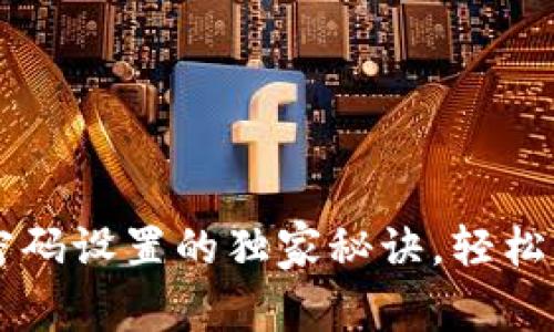 专家揭秘：TP钱包密码设置的独家秘诀，轻松保障你的数字资产!