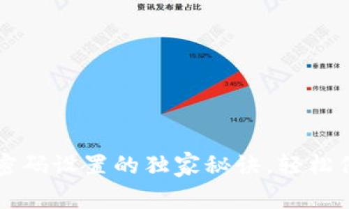 专家揭秘：TP钱包密码设置的独家秘诀，轻松保障你的数字资产!