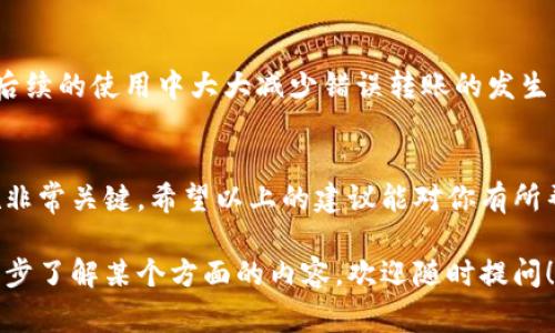 在使用数字钱包进行转账时，出现转错钱包的情况是较为常见的，这时候该如何处理呢？虽然不幸的是，转账一旦完成后，撤回或找回资金是相当困难的，但也不是完全没有机会。下面将详细介绍一些可能的解决方案和应对措施。

1. 冷静分析转账情况
首先，发生资金转错的情况时，保持冷静是非常重要的。仔细回忆你在转账时所使用的钱包地址，确认是否真的转错了。很多时候，转错的是相似的地址，或者是在输入过程中多按了一次数字。你可以在交易记录中查看转账的详细信息，包括接收地址和金额。

2. 检查交易记录
登录你的钱包，查看交易历史记录。大部分数字钱包都可以方便地访问过去的交易，确认一下是否真的发送到了错误的钱包地址。这里需要注意地址的完整性，有时候小的错误就会导致资金转向一个完全不同的用户。

3. 联系接收钱包的用户
如果你确定资金是转到了一个可识别的地址，试着寻找接收方的联系方式，如社交媒体或邮件等。有些人可能会理解你的情况，愿意归还转错的资金。只要能够建立一个有礼貌的沟通，情况说不定会有好的结果。当然，要保持诚恳和耐心，不要给对方压力。

4. 了解区块链的不可逆性
如果资金转到了一个完全不认识的地址，你需要明白，加密货币的交易是不可逆的。这意味着一旦交易被确认，就不能通过网络将资金退回。对于这种情况下，你可能需要放下这件事情，因为继续纠结只是增加自己的焦虑感。

5. 未来如何避免类似情况
为了避免将来再出现这样的事情，可以采取一些预防措施来增强你的转账安全性。比如：

ul
    listrong添加收款方到通讯录：/strong大多数钱包允许你保存常用的转账地址，以后转账时可以直接从通讯录里选择，减少输入错误的可能性。/li
    listrong转小额试探：/strong在进行大额转账之前，可以先转一小笔，确认无误后再进行后续大额转账。/li
    listrong使用二维码：/strong如果对方支持，可以请求其提供二维码进行转账，这样可以避免手动输入地址出错。/li
/ul

6. 寻求专业帮助
有些情况下，你可能会需要寻求专业的法律建议，特别是如果资金数额较大。如果是因为某个宽松的制度或被诈骗的情况，可以考虑寻求法律帮助，看看是否有追讨的可能性。

7. 了解钱包的安全性
选择一个安全性高、用户评价好的数字钱包也是很重要的，虽然这不能直接帮助你追回转错的资金，却能在后续的使用中大大减少错误转账的发生。

总结
总体来说，转账到错误钱包的确让人心急如焚，但在处理此类事情时，保持冷静，仔细分析和采取适当的措施非常关键。希望以上的建议能对你有所帮助，未来的转账中，谨慎行事，确保无误，才能让自己的资产更加安全。

当然，以上信息仅供参考，具体情况还需要根据实际问题进行判断和处理。如果你还有其他问题，或者想进一步了解某个方面的内容，欢迎随时提问！