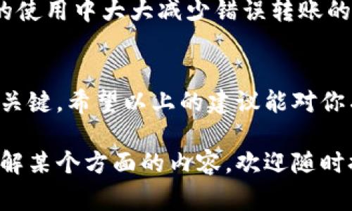 在使用数字钱包进行转账时，出现转错钱包的情况是较为常见的，这时候该如何处理呢？虽然不幸的是，转账一旦完成后，撤回或找回资金是相当困难的，但也不是完全没有机会。下面将详细介绍一些可能的解决方案和应对措施。

1. 冷静分析转账情况
首先，发生资金转错的情况时，保持冷静是非常重要的。仔细回忆你在转账时所使用的钱包地址，确认是否真的转错了。很多时候，转错的是相似的地址，或者是在输入过程中多按了一次数字。你可以在交易记录中查看转账的详细信息，包括接收地址和金额。

2. 检查交易记录
登录你的钱包，查看交易历史记录。大部分数字钱包都可以方便地访问过去的交易，确认一下是否真的发送到了错误的钱包地址。这里需要注意地址的完整性，有时候小的错误就会导致资金转向一个完全不同的用户。

3. 联系接收钱包的用户
如果你确定资金是转到了一个可识别的地址，试着寻找接收方的联系方式，如社交媒体或邮件等。有些人可能会理解你的情况，愿意归还转错的资金。只要能够建立一个有礼貌的沟通，情况说不定会有好的结果。当然，要保持诚恳和耐心，不要给对方压力。

4. 了解区块链的不可逆性
如果资金转到了一个完全不认识的地址，你需要明白，加密货币的交易是不可逆的。这意味着一旦交易被确认，就不能通过网络将资金退回。对于这种情况下，你可能需要放下这件事情，因为继续纠结只是增加自己的焦虑感。

5. 未来如何避免类似情况
为了避免将来再出现这样的事情，可以采取一些预防措施来增强你的转账安全性。比如：

ul
    listrong添加收款方到通讯录：/strong大多数钱包允许你保存常用的转账地址，以后转账时可以直接从通讯录里选择，减少输入错误的可能性。/li
    listrong转小额试探：/strong在进行大额转账之前，可以先转一小笔，确认无误后再进行后续大额转账。/li
    listrong使用二维码：/strong如果对方支持，可以请求其提供二维码进行转账，这样可以避免手动输入地址出错。/li
/ul

6. 寻求专业帮助
有些情况下，你可能会需要寻求专业的法律建议，特别是如果资金数额较大。如果是因为某个宽松的制度或被诈骗的情况，可以考虑寻求法律帮助，看看是否有追讨的可能性。

7. 了解钱包的安全性
选择一个安全性高、用户评价好的数字钱包也是很重要的，虽然这不能直接帮助你追回转错的资金，却能在后续的使用中大大减少错误转账的发生。

总结
总体来说，转账到错误钱包的确让人心急如焚，但在处理此类事情时，保持冷静，仔细分析和采取适当的措施非常关键。希望以上的建议能对你有所帮助，未来的转账中，谨慎行事，确保无误，才能让自己的资产更加安全。

当然，以上信息仅供参考，具体情况还需要根据实际问题进行判断和处理。如果你还有其他问题，或者想进一步了解某个方面的内容，欢迎随时提问！