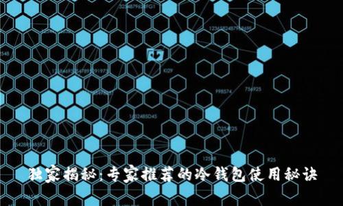 独家揭秘：专家推荐的冷钱包使用秘诀