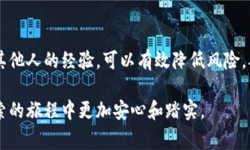    区块链钱包助记词专家独家揭秘：保护你的数字资产秘诀  / 

 guanjianci  区块链钱包,助记词,数字资产  /guanjianci 

引言：什么是区块链钱包助记词？

大家好，今天我们来聊一聊一个非常重要但常常被忽视的话题，那就是区块链钱包的助记词。你们知道吗？助记词在区块链世界里其实就像是你的钥匙，它能帮助你访问和管理你的数字资产。说真的，尤其是对于新手而言，如何妥善管理这些助记词无疑是保护自己资产安全的首要步骤。

助记词的基本概念

那么，什么是助记词呢？简单地说，助记词是由一组单词组成的字符串，这组单词可以用来恢复或访问你的区块链钱包。通常情况下，一个助记词由12至24个单词组成，选择这些单词时，系统会考虑到一定的顺序和组合，以确保它的唯一性。

举个例子，当你创建一个新的区块链钱包时，系统会生成一组助记词。你必须把它们记下来，或者更推荐的做法是将其保存在一个安全的地方。假如你不小心弄丢了助记词，随之而来的就是永久失去钱包里的那些“数字金库”。

助记词为何如此重要？

关于助记词，很多人可能会问，哎呀，我不就记得我的密码就行了，为什么还需要这些助记词呢？其实，助记词的作用远不止于此。当你需要恢复钱包时，助记词就是你重建访问权限的唯一途径。可以说，助记词就是你的数字身份验证方式。

此外，在去中心化的数字货币生态中，助记词的安全性直接关系到你资产的安全。许多黑客攻击事件往往是通过不当处理助记词导致的。因此，理解并安全管理助记词，对每一位投资者来说都是非常必要的。

如何安全管理你的助记词？

说到管理助记词，这里有几个小秘诀可以分享给大家，帮助你更好地保护自己的数字资产。

h41. 纸质备份，是古老但有效的方法/h4

很多人可能觉得纸笔这种古老的方法管用吗？其实，真的很有效！把你的助记词写下来，存放在一个安全的地方，比如保险箱。这种方式虽然简单，却往往被人忽视。因为对于黑客，他们很难通过实体攻击你纸质的助记词。

h42. 不要将助记词保存在网络上/h4

说真的，不要把助记词保存在云端或邮箱里！这简直就是在给黑客打开了一扇门。虽然这样很方便，但一旦泄露，后果不堪设想。因此，最安全的方式就是将备份进行离线存储，切勿在互联网上上传。

h43. 多重备份，一定要有/h4

如果你只是手里有一份助记词的备份，那真的不够！建议你在不同的物理地点存储多份备份。比如说，可以考虑将一份放在家中，另一份放在亲密朋友的地方。这样，即使发生意外，你也不会彻底失去对钱包的访问权限。

助记词的恢复过程

假如你不小心丢失了设备或者需要更换设备，如何通过助记词恢复你的区块链钱包呢？这里的流程其实也很简单。

第一步，下载并安装你选择的区块链钱包应用。第二步，打开钱包后，选择“恢复钱包”或“导入钱包”的选项。第三步，输入你的助记词，注意单词的顺序不能搞错哦。最后，按照提示确认，通常就能很顺利地恢复你的钱包了。

常见的助记词误区

在了解完助记词的重要性和管理方法后，很多人可能会犯一些常见的误区。这方面真的是值得我们警惕的。

h41. “我只会记住它”/h4

这是很多人对待助记词的态度。虽然助记词相对于复杂的私钥要容易很多，但依然有很多人认为自己可以记住这些词。可是，人的记忆力是有限的，尤其当你面对众多事务时，可能一下子就想不起助记词了。

h42. 助记词将自动保存/h4

有些人抱有侥幸心理，以为钱包会自动保存助记词。其实，钱包里的助记词是不会被保存下来的，所以这可千万不能指望。有些钱包会提醒用户在创建时保存助记词，但并不会自动为你备份。

h43. “这不会发生在我身上”/h4

这种心态在很多情况下都是致命的。不幸的是，很多人认为自己没有什么可失去的，直到真的失去的时候，才后悔莫及。无论你的资产数量多还是少，防风险的意识都一定要有！

结论：保护数字资产，从管理助记词开始

综上所述，掌握助记词的基本知识和管理方法，对于你保护数字资产来说至关重要。通过适当的备份，与他人分享注意和学习其他人的经验，可以有效降低风险，确保你的数字财富安全。

无论你是区块链新手还是老鸟，记住，助记词就是你通往数字世界的钥匙。希望今天的分享能对你有所帮助，让你在区块链探索的旅程中更加安心和踏实。