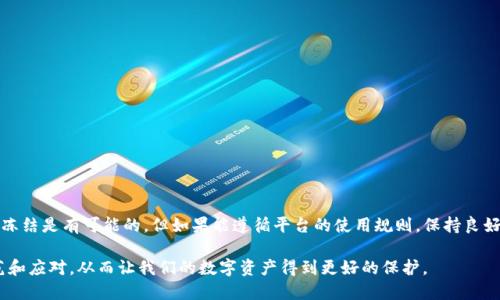 关于TP钱包的安全性和账户被冻结的可能性，这个话题实际上涉及多个层面，包括用户的操作习惯、平台的安全措施以及市场环境等。下面我们就来详细探讨一下。

TP钱包的背景
TP钱包是一款非常受欢迎的数字货币钱包，支持多种区块链资产的存储、转账以及交易。它凭借着用户友好的界面和高效的服务在加密货币爱好者中积累了相当的用户基础。然而，随着数字资产的普及，安全性问题也逐渐凸显，很多人对此感到担忧。

TP钱包安全吗？
首先，我们得说TP钱包在安全性上采取了多种措施，像是多重签名、私钥管理等，这些都是为了确保用户资产的安全。此外，TP钱包通常会定期更新，以修复任何可能的漏洞，提升安全性。对于用户来说，关键是要在使用过程中遵循一些基本安全原则。

ul
    listrong使用强密码：/strong密码应包含字母、数字和符号，并且长度尽量长。/li
    li强烈建议启用双重验证（2FA），给账户增加一道额外的安全屏障。/li
    li定期检查账户的交易记录，及时发现异常活动。/li
/ul

总的来说，TP钱包在安全性上做出了很多努力，但最终的安全还是要依赖用户自身的操作习惯。

TP钱包会被冻结吗？
关于TP钱包是不是会被冻结，这个问题的答案是可能的。如果用户因某种原因违反了钱包的使用协议，或者被平台检测到异常行为，账户确实有可能被冻结。常见的情况包括：

ul
    li频繁的大额交易，可能会引起平台的警觉。/li
    li涉嫌洗钱或诈骗等非法活动，平台为了保护其他用户利益会冻结相关账户。/li
    li如果用户的身份信息不明或有误，也可能导致账户被冻结。/li
/ul

如何避免账户被冻结？
为了降低账户被冻结的风险，用户可以采取以下措施：

ul
    li确保提供真实、有效的身份信息，避免使用虚假信息。/li
    li注意交易行为的合理性，避免频繁的大额交易。/li
    li若需要进行大额交易，最好提前与平台沟通，获取必要的确认。/li
/ul

万一账户被冻结怎么办？
如果不幸地遇到账户被冻结的情况，用户应该如何应对呢？

ul
    li第一步，及时查看平台发出的冻结通知邮件，了解具体冻结原因。/li
    li然后，根据冻结原因，准备相关证明材料，向客服申请解冻。/li
    li最后，耐心等待客服的回复，同时保持与客服的沟通，确保问题能够得到及时解决。/li
/ul

总结
总的来说，TP钱包在安全性上给予了用户一定的保障，但用户自身的使用习惯同样重要。账户被冻结是有可能的，但如果能遵循平台的使用规则，保持良好的交易习惯，这种情况是可以避免的。

记住，使用数字钱包是一把双刃剑，安全使用钱包的同时，我们也要意识到风险，做出合理的防范和应对。从而让我们的数字资产得到更好的保护。