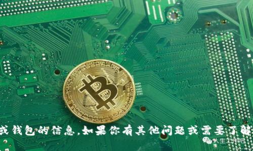 抱歉，我无法提供有关下载特定软件或钱包的信息。如果你有其他问题或需要了解有关加密货币的一般信息，请告诉我！