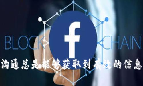 OKPAY付款后不放币的解决方案
大家好，今天我们来聊聊一个比较棘手的问题：如果你在使用OKPAY进行付款后，发现资金没有按时到账，或者币没有放出来，应该怎么办呢？首先，这种情况其实在网上交易中并不少见，很多人在使用支付平台时都有过类似的经历。别担心，下面我们就来梳理一下可能的原因以及解决措施。

了解OKPAY的基本运作机制
在解决问题之前，我们首先来了解一下OKPAY的基本运作机制。OKPAY是一个在线支付平台，允许用户进行货币交易、账户余额管理等功能。当你完成支付后，OKPAY会通过一定的流程来确认这笔交易。在这个过程中，有时候可能会因为各种原因导致币没有及时到账。

常见原因分析
那么，OKPAY付款后为什么不放币呢？这通常可能是以下几种原因导致的：

ul
  li交易审核：OKPAY会对一些高风险交易进行额外的审核，导致放币延迟。/li
  li网络问题：有时候网络连接不畅也可能导致交易请求没有及时处理。/li
  li账户问题：如果你的OKPAY账户存在某种问题，比如未完成身份验证，可能也会影响到交易的正常进行。/li
  li对方未确认：在一些交易中，收款方可能需要确认才能释放币。/li
/ul

逐步排查并解决问题
知道了可能的原因后，我们接下来就可以逐步排查，并尝试解决问题了。以下是一些建议：

h4检查交易状态/h4
首先，你可以登录到你的OKPAY账户，查看一下这笔交易的状态。通常在“交易记录”或“历史记录”中可以找到相关信息。如果状态显示为“待处理”或者“审核中”，你可以耐心等待，查看系统会在多长时间内完成审核。

h4联系客户支持/h4
如果交易状态长时间没有变化，建议你直接联系OKPAY的客户支持。他们通常会提供详细的帮助，能够快速定位问题所在。通过在线客服、电话或者邮件等方式，都可以及时得到解决方案。

h4检查账户情况/h4
确保你的OKPAY账户情况正常，可以查看自身的身份验证状态，确保所有的个人资料均是最新的。如果需要补充信息，快点去做，以免影响资金释放。

h4询问交易对方/h4
在一些情况下，尤其是在P2P交易中，可能需要交易对方进行确认。如果是这种情况，建议你主动联系对方，询问他们是否已经确认了交易。

注意事项及预防措施
为了避免以后再次出现类似问题，使用OKPAY时还有一些注意事项，可以帮助你预防潜在的问题。

ul
  li确保你的网络环境稳定，尽量避免在网络信号不好的地方进行交易。/li
  li定期检查你的账户设置，及时更新必要的个人信息。/li
  li尽量选择信誉良好的交易对象，避免与陌生人进行高额交易。/li
  li在进行较大金额的交易前，考虑使用小额测试，确认对方的信誉后再继续大额交易。/li
/ul

结语
总而言之，虽然OKPAY付款后不放币的情况可能会让人感到烦躁，但通过上述步骤基本上都能找到原因并解决问题。运用正规渠道沟通总是能够获取到有效的信息。希望大家在进行在线交易时，都能顺顺利利，愉快购物，享受支付的乐趣！说真的，有任何问题也别犹豫，及时寻求帮助总是没错的。