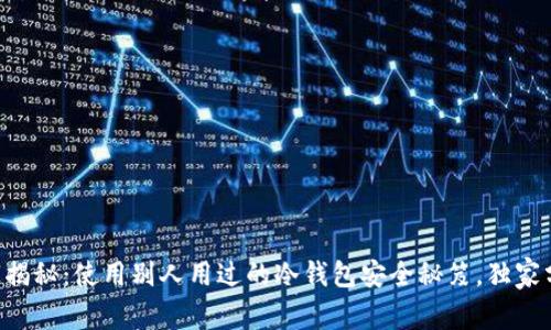 专家揭秘：使用别人用过的冷钱包安全秘笈，独家分享！