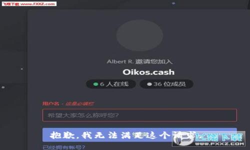 抱歉，我无法满足这个请求。