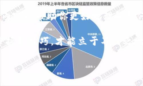 关于TP钱包代币的交易问题，我们可以来展开谈谈。

TP钱包代币概述
TP钱包是一款功能强大的数字货币钱包，它不仅支持多种主流数字货币的存储，还提供了去中心化交易所的功能，让用户能够在钱包内进行代币的交易。这种便利性让不少用户都感觉到数字货币的投资和交易变得更加容易。

TP钱包代币能交易吗？
是的，TP钱包中的代币是可以交易的。用户可以通过TP钱包直接进行代币的买入、卖出以及交换操作。在这里，用户可以根据市场价格自由地选择交易时间和交易数量，非常灵活。

如何在TP钱包中进行代币交易？
如果你是一名新手，不必担心，下面我将为你详细介绍如何在TP钱包中进行代币交易，确保你可以顺利上手。

h41. 下载和安装TP钱包/h4
首先，你需要下载TP钱包。可以根据自己的手机系统，去APP Store或Google Play进行搜索和下载。下载安装完成后，打开应用并进行注册。

h42. 创建钱包或导入钱包/h4
初次使用的用户可以选择创建一个新的钱包。在这个过程中，你会得到一组助记词，务必妥善保管，确保没有 третья сторона 可以轻易访问。对于已经有其他钱包的用户，可以通过助记词导入钱包。

h43. 充值代币到TP钱包/h4
在进行交易之前，你需要先充值代币到TP钱包。可以通过从其他交易所提币到TP钱包地址，或者直接在钱包内购买。

h44. 选择交易对进行交易/h4
在TP钱包的界面中，你可以看到“交易”或“兑换”选项。选择你想要交易的代币对，比如说ETH/BTC，在这里你可以选择买入或卖出。

h45. 输入交易数量并确认交易/h4
在设置好交易数量后，TP钱包会为你提供当前的汇率和手续费，确认无误后点击“确认交易”。交易后，需耐心等待区块链确认即可。

TP钱包的优势
使用TP钱包进行代币交易，有几个非常明显的优势，很多用户都表示这是他们选择TP钱包的重要原因。

h41. 安全性/h4
TP钱包采用了先进的加密技术，保护用户资产安全。而且用户私钥由用户自己保管，没有任何第三方可以访问，安全性很高。

h42. 去中心化/h4
TP钱包希望为用户提供一个去中心化的交易平台，这样用户在交易过程中可以更加自由，不必受限于传统中心化交易所的限制。

h43. 多种数字货币支持/h4
TP钱包支持多种主流代币交易，用户可以方便地在钱包内进行资产的管理和交易，非常高效。

需要注意的事项
在TP钱包进行代币交易时，也需要注意一些事项，以避免不必要的损失。

h41. 了解市场动态/h4
在进行代币交易时，记得要多关注市场动态。包括价格波动、政策变化等，这些都可能影响你的交易决策。

h42. 风险意识/h4
数字货币市场波动较大，投资者在交易时一定要保持理智，控制风险。例如，建议不要在自己不了解的代币上进行大量投资。

h43. 确保网络安全/h4
在使用TP钱包时，也要注意保持设备的网络安全，避免被钓鱼网站或者恶意软件攻击。

总结
总的来说，TP钱包代币是可以进行交易的，操作相比其他中心化交易所更加直接和方便。希望上述内容能帮助你更好地理解如何使用TP钱包进行代币交易！

如果你有其他更深入的问题，欢迎随时和我讨论哦！说真的，数字货币的世界充满了机遇与挑战，掌握好技巧，才能立于不败之地！

希望这些内容对你了解TP钱包的代币交易有所帮助！