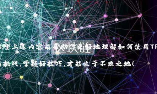 关于TP钱包代币的交易问题，我们可以来展开谈谈。

TP钱包代币概述
TP钱包是一款功能强大的数字货币钱包，它不仅支持多种主流数字货币的存储，还提供了去中心化交易所的功能，让用户能够在钱包内进行代币的交易。这种便利性让不少用户都感觉到数字货币的投资和交易变得更加容易。

TP钱包代币能交易吗？
是的，TP钱包中的代币是可以交易的。用户可以通过TP钱包直接进行代币的买入、卖出以及交换操作。在这里，用户可以根据市场价格自由地选择交易时间和交易数量，非常灵活。

如何在TP钱包中进行代币交易？
如果你是一名新手，不必担心，下面我将为你详细介绍如何在TP钱包中进行代币交易，确保你可以顺利上手。

h41. 下载和安装TP钱包/h4
首先，你需要下载TP钱包。可以根据自己的手机系统，去APP Store或Google Play进行搜索和下载。下载安装完成后，打开应用并进行注册。

h42. 创建钱包或导入钱包/h4
初次使用的用户可以选择创建一个新的钱包。在这个过程中，你会得到一组助记词，务必妥善保管，确保没有 третья сторона 可以轻易访问。对于已经有其他钱包的用户，可以通过助记词导入钱包。

h43. 充值代币到TP钱包/h4
在进行交易之前，你需要先充值代币到TP钱包。可以通过从其他交易所提币到TP钱包地址，或者直接在钱包内购买。

h44. 选择交易对进行交易/h4
在TP钱包的界面中，你可以看到“交易”或“兑换”选项。选择你想要交易的代币对，比如说ETH/BTC，在这里你可以选择买入或卖出。

h45. 输入交易数量并确认交易/h4
在设置好交易数量后，TP钱包会为你提供当前的汇率和手续费，确认无误后点击“确认交易”。交易后，需耐心等待区块链确认即可。

TP钱包的优势
使用TP钱包进行代币交易，有几个非常明显的优势，很多用户都表示这是他们选择TP钱包的重要原因。

h41. 安全性/h4
TP钱包采用了先进的加密技术，保护用户资产安全。而且用户私钥由用户自己保管，没有任何第三方可以访问，安全性很高。

h42. 去中心化/h4
TP钱包希望为用户提供一个去中心化的交易平台，这样用户在交易过程中可以更加自由，不必受限于传统中心化交易所的限制。

h43. 多种数字货币支持/h4
TP钱包支持多种主流代币交易，用户可以方便地在钱包内进行资产的管理和交易，非常高效。

需要注意的事项
在TP钱包进行代币交易时，也需要注意一些事项，以避免不必要的损失。

h41. 了解市场动态/h4
在进行代币交易时，记得要多关注市场动态。包括价格波动、政策变化等，这些都可能影响你的交易决策。

h42. 风险意识/h4
数字货币市场波动较大，投资者在交易时一定要保持理智，控制风险。例如，建议不要在自己不了解的代币上进行大量投资。

h43. 确保网络安全/h4
在使用TP钱包时，也要注意保持设备的网络安全，避免被钓鱼网站或者恶意软件攻击。

总结
总的来说，TP钱包代币是可以进行交易的，操作相比其他中心化交易所更加直接和方便。希望上述内容能帮助你更好地理解如何使用TP钱包进行代币交易！

如果你有其他更深入的问题，欢迎随时和我讨论哦！说真的，数字货币的世界充满了机遇与挑战，掌握好技巧，才能立于不败之地！

希望这些内容对你了解TP钱包的代币交易有所帮助！