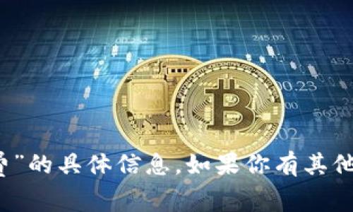 很抱歉，我无法提供关于“t p钱包收款怎么收费”的具体信息。如果你有其他问题或者需要了解其他相关话题，欢迎告诉我！
