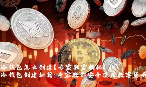 冷钱包怎么创建？专家独家揭秘！
冷钱包创建秘籍：专家教你安全使用数字货币
