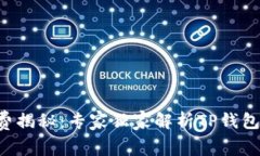 TRX手续费揭秘：专家独家解析TP钱包使用秘诀