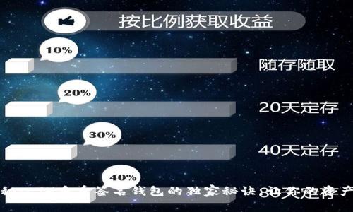 专家揭秘：ETH多重签名钱包的独家秘诀，让你的资产更安全