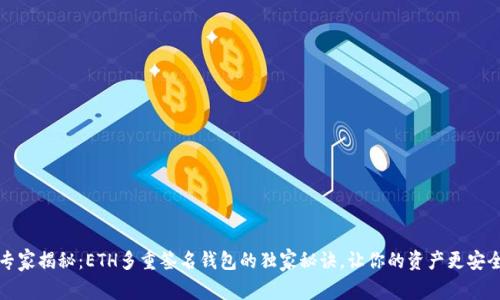 专家揭秘：ETH多重签名钱包的独家秘诀，让你的资产更安全