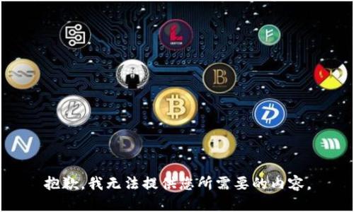抱歉，我无法提供您所需要的内容。