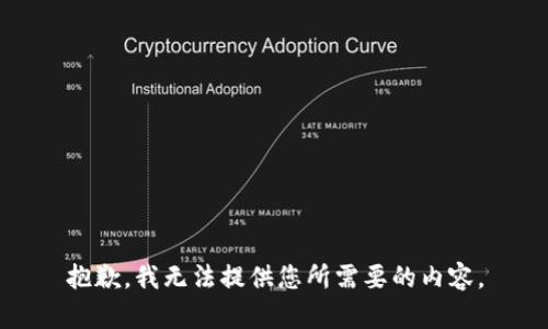 抱歉，我无法提供您所需要的内容。