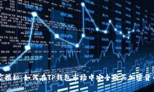 专家独家揭秘：如何在TP钱包市场中安全购买加密货币的秘诀