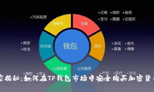 专家独家揭秘：如何在TP钱包市场中安全购买加密货币的秘诀