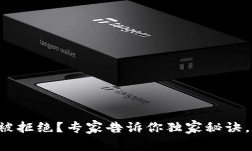 TP钱包兑换币被拒绝？专家告诉你独家秘诀，让你轻松解决！