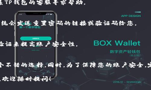 登录TP钱包的过程并不复杂，但为了确保您能顺利完成操作，下面我将详细介绍每一个步骤，包括一些常见问题的解答。请跟随以下步骤进行登录。

步骤一：下载TP钱包
如果您还没有安装TP钱包，首先需要在手机的应用市场（如App Store或Google Play）搜索“TP钱包”进行下载。根据自己的手机操作系统选择合适的版本下载。

步骤二：打开TP钱包
下载完成后，点击TP钱包图标打开应用。在应用的初次使用时，系统可能会提示您进行一些权限设置，比如访问您的位置、发送通知等等。

步骤三：找到登录入口
打开TP钱包后，您会看到一个欢迎界面。这里通常会有几个选项，比如“登录”、“注册”等。由于您已经有账户，所以请选择“登录”。

步骤四：输入账户信息
在登录界面，您需要输入您的账户名和密码。如果您忘记了密码，通常会有“忘记密码”的链接，您可以通过它找回密码。输入信息要小心，确保信息的准确性，避免因为输入错误而无法登录。

步骤五：完成安全验证
为了保护用户隐私，TP钱包可能会在登录时要求进行安全验证。通常的方式包括输入手机验证码、滑动解锁等。根据系统提示进行操作即可。

步骤六：成功登录
一旦您输入了正确的账号和密码，并完成了安全验证，您就会成功进入TP钱包的主界面。从这里您可以查看您的资产余额、进行交易以及其他各种功能。

常见问题解答
有时候在登录过程中可能会遇到一些常见的问题，下面是部分问题及其解决办法：

1. 登录失败怎么办？
如果您输入的账号或密码错误，系统会提示您登录失败。确认您输入的密码是否正确，或尝试使用“忘记密码”功能来重置密码。

2. 我的账户被锁定了怎么办？
如果您多次输入错误的密码，账户可能会被暂时锁定。通常过一段时间后会自动解锁，您也可以联系TP钱包的客服寻求帮助。

3. 忘记密码怎么办？
您可以通过“忘记密码”链接进入找回密码的流程，根据系统提示输入您的注册邮箱或手机号码，系统会发送重置密码的链接或验证码给您。

4. 如果账户被盗怎么办？
如果您怀疑账户被盗，请立即联系TP钱包客服并修改密码。建议您定期更新密码，并启用双重身份验证来提高账户安全性。

总结
登录TP钱包的过程相对简单，只需几个步骤。如果在使用过程中遇到任何问题，及时联系客服是一个不错的选择。同时，为了保障您的账户安全，定期检查和更新密码也是非常重要的。希望这些信息对您有所帮助，祝您在使用TP钱包时顺利愉快！

以上便是关于如何登录TP钱包的详细步骤和相关问题的解答。如果您还有其他疑问或者需要帮助，欢迎随时提问！